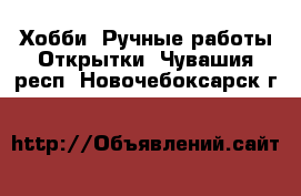 Хобби. Ручные работы Открытки. Чувашия респ.,Новочебоксарск г.